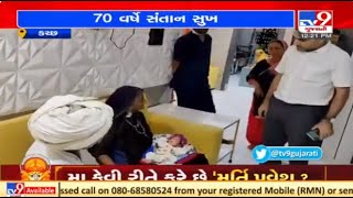 Kutch: 70-year-old woman gives birth to a child through IVF | TV9News