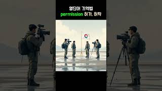 영단어 잘 외우는법 - permission (허가, 허락) | 뜻, 어원, 발음, 예문, 콜로케이션