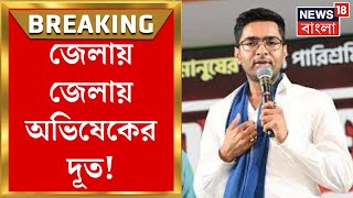 Abhishek Banerjee : মহালয়ায় উদ্বোধন হল TMC কর্মসূচির, সমস্যা সমাধানে দেওয়া হয় মোবাইল নম্বর।