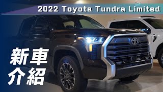 【新車介紹】Toyota Tundra Limited｜實車到港 七哥帶你搶先看！【7Car小七車觀點】