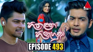 Hitha Langa Hinahuna (හිත ළඟ හිනැහුණා) | Episode 493 | 02nd November 2023 | Sirasa TV