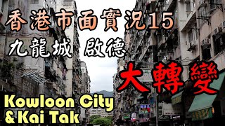 【小旺香港遊】香港市面實況｜舊色彩下的九龍城｜啟德發展區沙塵滾滾｜ 7Sep20｜九龍寨城｜香港實拍｜Exploring Hong Kong Kowloon City & Kai Tak