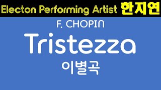 피아니스트 한지연의 엘렉톤 이야기   F. CHOPIN - Tristezza(이별곡) 일렉톤 한지연, 피아노 방휘, 바리톤 하성수