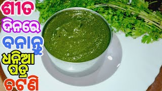 ସୁଆଦିଆ ଧନିଆପତ୍ରଚଟଣି|Dhania Chutney in odia|Coriander Leaves Chutney|Quick Chutney recipe|Odia rosei