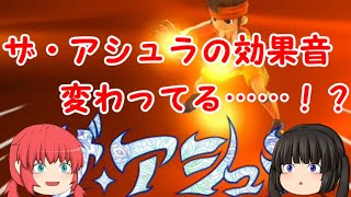 ザ・アシュラの効果音がなんかいかつくなってるぞ……！？！？【妖怪ウォッチぷにぷに】【ゆっくり実況】