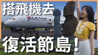 環遊世界 EP162｜復活節島 EP1｜搭飛機去復活節島看摩艾！剛下飛機就被物價嚇到，太可怕了｜豬豬隊友 Scott & Wendy