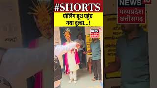 Chhattisgarh Nikay Election 2025 Live : पोलिंग बूथ पहुंच  गया दूल्हा! | Shorts | N18S | Viral Video