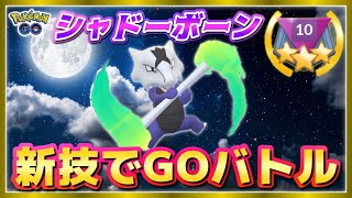 シャドーボーンAガラガラでGOバトル！レート3009〜【ポケモンGOバトルリーグ】