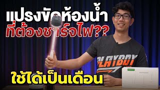 แปลงขัดส้วม??   ต้องรีวิวด้วยหรอ !!   Homemi