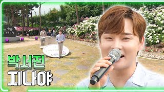 박서진 - 지나야 / KBS대전 20230623 방송 [하루한곡]