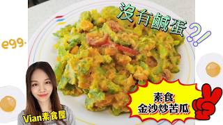 【素食屋】超簡易素食鹹蛋/金沙炒苦瓜-素鹹蛋南瓜香味十足，口感出沙！苦瓜的甘甜！新手必學料理！Stir Fried bitter gourd with vegan salted egg!