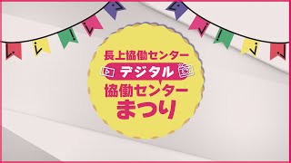 【令和6年度長上協働センター地域ふれあいフェスタ事業】デジタル協働センターまつり【文化団体編】