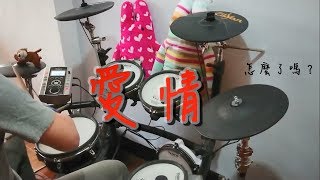 盧廣仲-愛情怎麼了嗎(Drum cover)