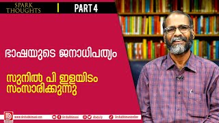 ഭാഷയുടെ ജനാധിപത്യം; സുനിൽ പി ഇളയിടം സംസാരിക്കുന്നു | Spark Thoughts | EP 4