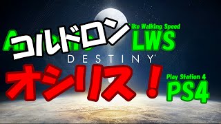 『Destiny』オシリスの試練へ行ってみた。【SD】鬼ごっこからの...