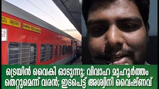 ട്രെയിൻ വൈകി ഓടുന്നു; വിവാഹ മുഹൂർത്തം തെറ്റുമെന്ന് വരൻ; ഇടപെട്ട് അശ്വിനി വൈഷ്ണവ് | Aswini Vaishnav