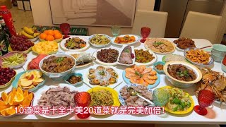 大年三十年夜饭！全家动手做了20道家常菜，大家看看有没有仪式感