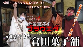 信州上田おもてなし武将隊が行く　上田まちなか合戦記【ブラウエダ】　おやき紹介シリーズ第二弾！　倉田菓子舗