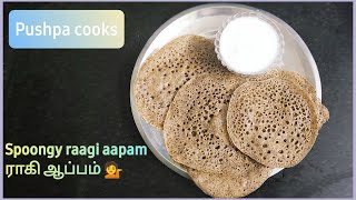 Raagi aapam👌🤤😋|ராகி ஆப்பம் பஞ்சுபோல நீங்களும் செய்யலாம்😋👌|Simple method to make Spoongy aapam maavu!