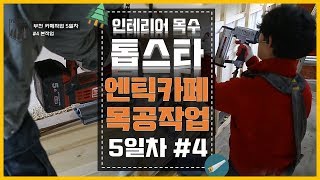 ep91_인테리어 목수 톱스타!![엔틱카페인테리어 현장]5일차#4