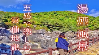 「五感で楽しむ雲仙地獄」 湯煙風景 雲仙名物湯せんぺい 長崎県観光スポット 絶景 秘境 ノスタルジック