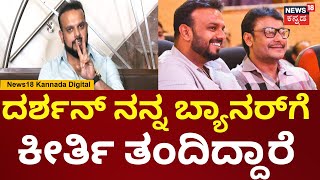 Umapathy Srinivas Gowda On Darshan | Renukaswamy | ನಾವು ಸಾಧಿಸಲು ಹುಟ್ಟಿದ್ದೇವೆ, ಸಾಯಲು ಅಲ್ಲ!