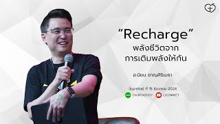 “Recharge” พลังชีวิตจากการเติมพลังให้กัน โดย อ.นิยม ชาญศิริเมธา | Church of Joy 15/12/2024