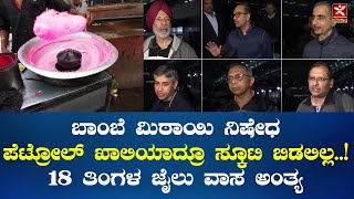 ಬಾಂಬೆ ಮಿಠಾಯಿ ನಿಷೇಧ | ಪೆಟ್ರೋಲ್ ಖಾಲಿಯಾದ್ರೂ ಸ್ಕೂಟಿ ಬಿಡಲಿಲ್ಲ..! | 18 ತಿಂಗಳ ಜೈಲು ವಾಸ ಅಂತ್ಯ