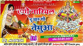 AEGO NAARIYAL DU CHAAR GO NEMUWA #CHHATH DJ SONG 2022 DJ MANISH RAMCHANDAR PUR