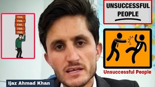 Successful Vs Unsuccessful People | Ap dusro mai Mistake| Best Motivational Video By Ijaz Ahmad Khan