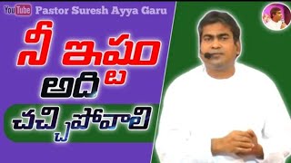 నీ ఇష్టం చనిపోవాలి Pastor Suresh Ayya Garu #telugu #christian #messages #Sureshgaru