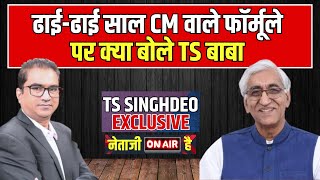 Chhattisgarh में ढाई-ढाई साल वाले CM के फॉर्मूले पर TS Singhdeo का बड़ा खुलासा! Netaji On Air Hai