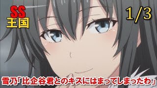 俺ガイルSS(1/3)雪乃「比企谷君とのきすには まってしまったわ」