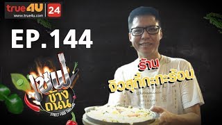 เชฟข้างถนน - ร้านจิวสุกี้กะทะร้อน EP.144