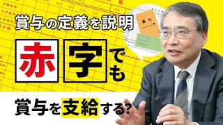 給料、賞与、決算賞与の定義を全社員に説明します。