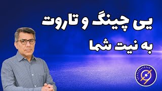 انرژی خوانی یی چینگ و پیشگویی با فال تاروت برای برازنده گان