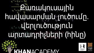 Քառակուսային հավասարման լուծումը. վերլուծություն արտադրիչների (հինը) | Հանրահաշիվ | «Քան» ակադեմիա