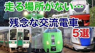 【迷列車で行こう】謎学編 240 行き場を失った残念な交流電車 先進的すぎて地方では不要?