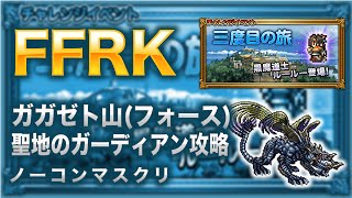 【FFRK】ガガゼト山(フォース)聖地のガーディアン攻略【ルールー イベント】