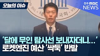 '2032년 달에 무인 탐사선 보내자더니... '로켓엔진 예산 '싹둑', 달은 어떻게 가나?