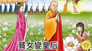 貧女變皇后，2文錢的佈施/了凡四訓/佛教故事