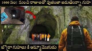 1000 సం|| రాజులు మాత్రమే పూజించే గుహ | ఈ గుహ గురించి కొంత మందికే తెలుసు!