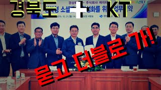 경북도 KT 손잡고 사회적경제기업 소셜벤처 육성 이철우도지사 경북도청 4차산업혁명 이동면사장 경북신문TV 박준현대표 서인교기자