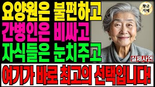 엄마를 어떻게 모셔요? 노후에 자식 눈치 보며 살고 싶지  않다면, 지금 당장 이렇게 하세요!