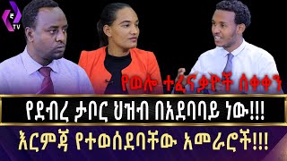 የወሎ ተፈናቃዮች ሰቀቀን!!! ''የደብረ ታቦር ህዝብ በአደባባይ ነው!!!'' እርምጃ የተወሰደባቸው አመራሮች....| Debre Tabor |  Wollo