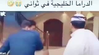 هاذة المشهد اختصر بعض المسلسلات الخليجية 😂