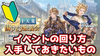 【グラブル】🔰全員あつまれ！十天衆湯けむり懇親会の回り方やとっておきたいアイテムの紹介！【初心者向け】