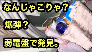 日本の電気工事士がふと弱電盤を見ると怪しげな電子工作部品がしかけられていた。なんじゃこりゃ？ってみたら？