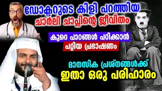 ഡോക്ടറുടെ കിളി പറത്തിച്ച ചാർലി ചാപ്ലിന്റെ ജീവിതം മാനസിക പ്രശ്നങ്ങൾക്ക് പരിഹാരം ഇത് ശ്രദ്ധിച്ചോ