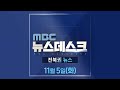 MBC뉴스데스크 전북권뉴스 2024.11.05(화)